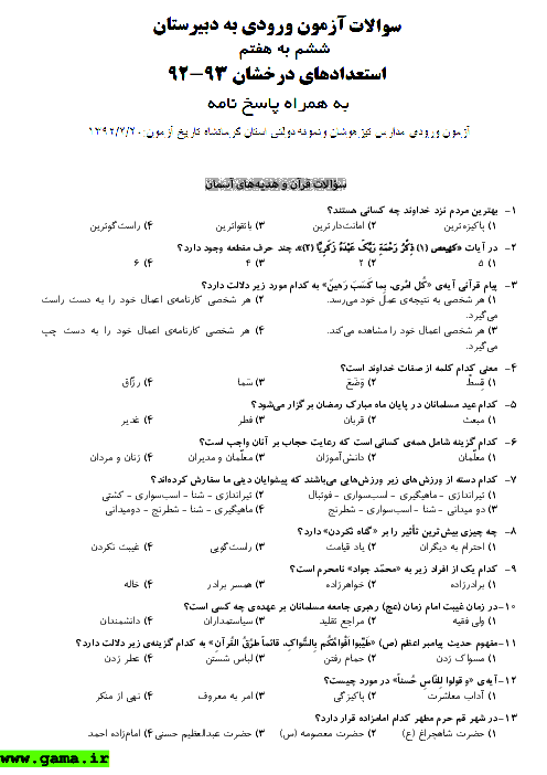 سوالات و پاسخ آزمون ورودی پایه هفتم مدارس تیزهوشان و نمونه دولتی استان كرمانشاه - 1392