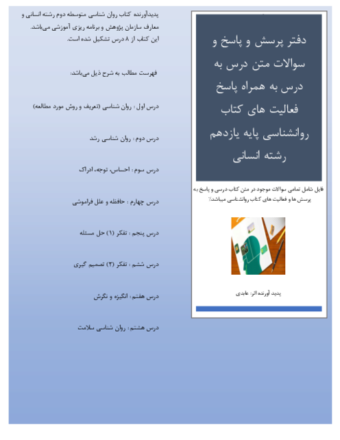دفتر سوالات متن درس به درس و پاسخ فعالیت های کتاب روانشناسی پایه یازدهم 