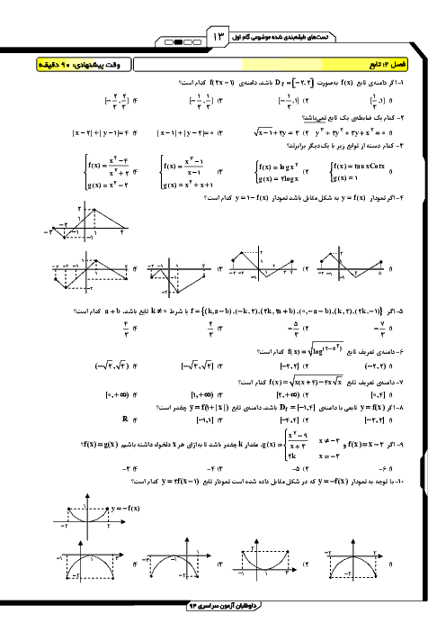 تست های طبقه بندی شده حسابان با پاسخ تشریحی | فصل دوم: تابع