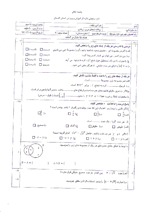 امتحان هماهنگ استانی ریاضی پایه نهم نوبت دوم (خرداد ماه 97) | استان گلستان (نوبت صبح) + پاسخنامه