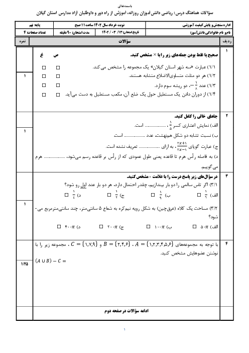 امتحان هماهنگ استانی خرداد 1402 ریاضی پایه نهم استان گیلان