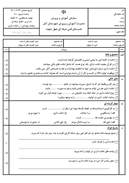 مجموعه آزمون‌های پودمانی اخلاق حرفه‌ای دوازدهم هنرستان چهل شهید | پودمان 1 تا 3