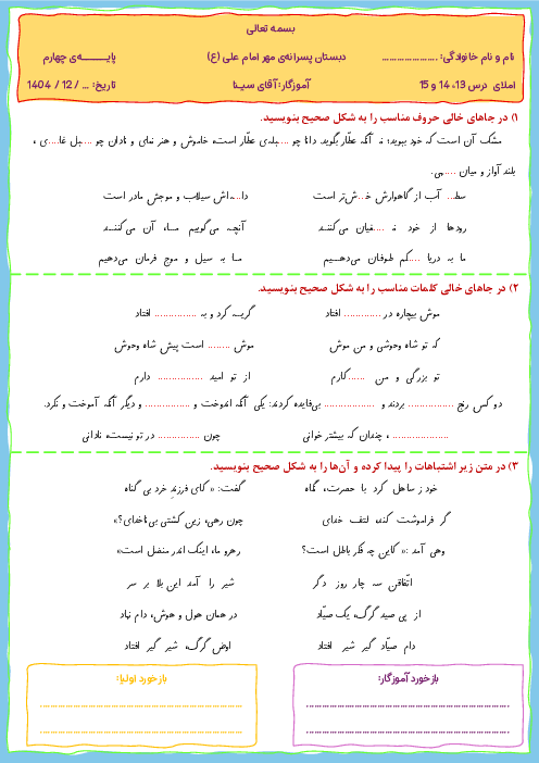 املای کامل کردنی فارسی چهارم ابتدایی | فصل 6: راه زندگی (درس 13 تا 15)