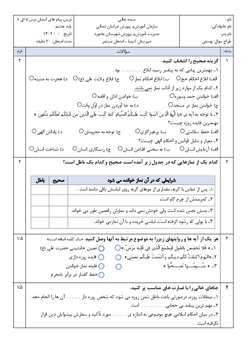 ارزشیابی تکوینی درس 5 تا 8 پیام‌های آسمان هشتم دبیرستان کیمیا