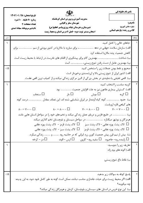 نمونه سوال امتحان درس 6: تنوع زیستی، تابلوی زیبای آفرینش | کتاب درسی انسان و محیط زیست