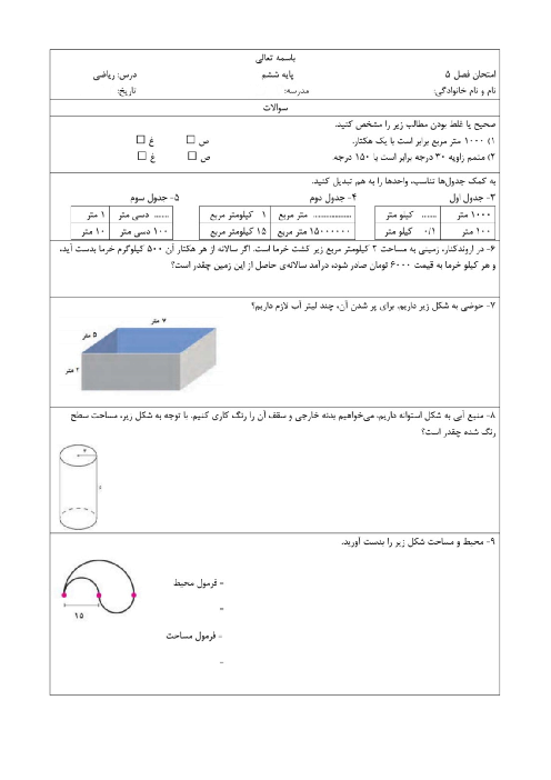 کاربرگ و نمونه سؤال فصل 5 ریاضی پایه‌ی ششم 