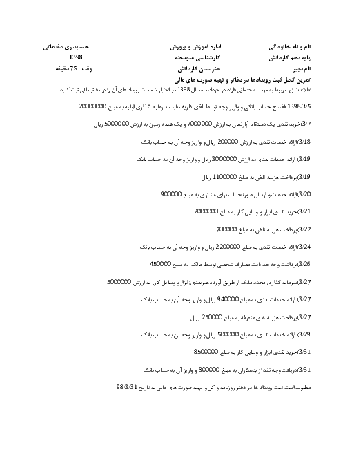 آزمون  عملی و تشریحی نوبت اول حسابداری عمومی مقدماتی دهم  | آبان 1398 با جواب کامل 