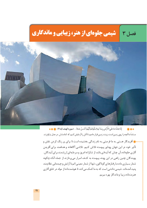 کتاب نوشت فصل 3 شیمی دوازدهم | شیمی جلوه از هنر و زیبایی و ماندگاری