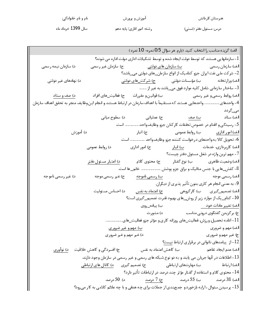 آزمون نوبت دوم درس مسئول دفتر رشته امور اداری دهم | خرداد 1399