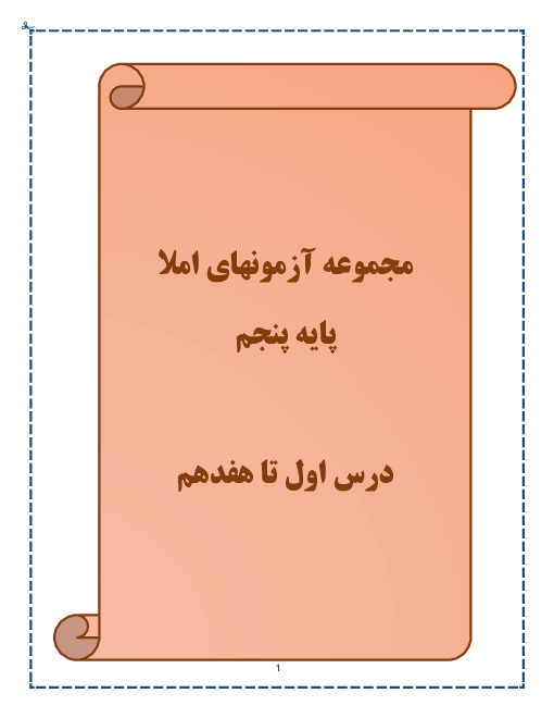 مجموعه کاربرگ های فارسی و املای پنجم دبستان پیوند | درس 1 تا 17