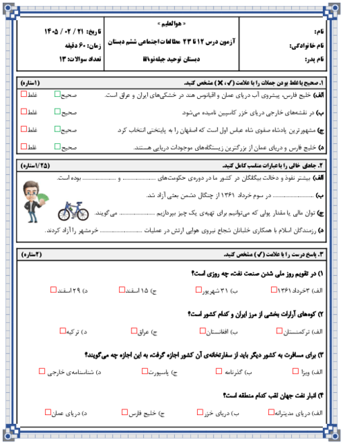 نمونه سوال درس 12 تا 23 مطالعات ششم 