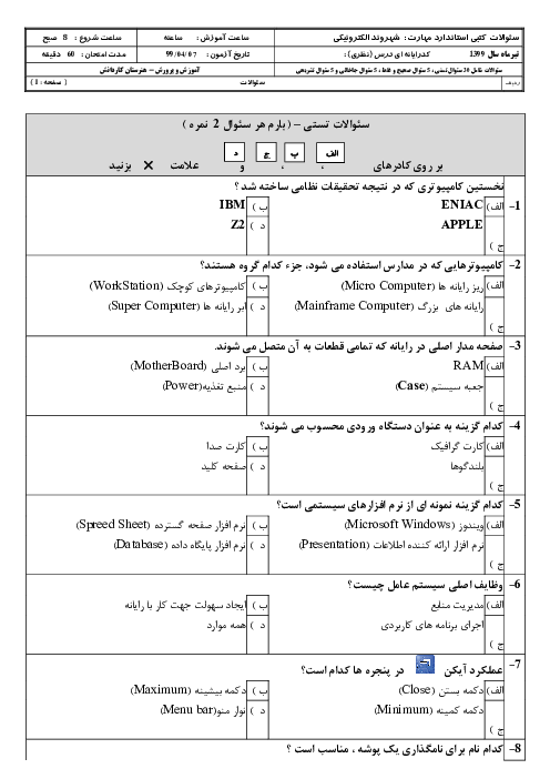 سئوالات کتبی استاندارد مهارت شهروند الکترونیکی E-Citizen