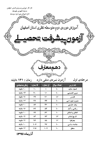 سوالات و پاسخ کلیدی آزمون پیشرفت تحصیلی پایه دهم رشته معارف استان اصفهان | مرحله اول (آذر 97)
