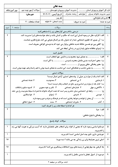 نمونه سوال آزمون نوبت دوم مدیریت خانواده و سبک زندگی پسران پایه دوازدهم خرداد 1404 