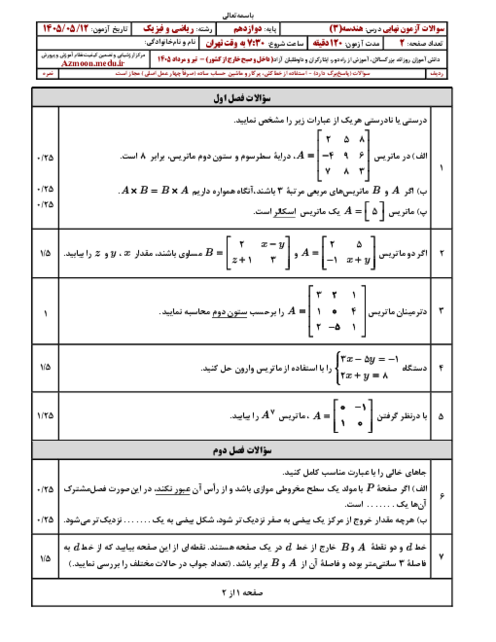 امتحان نهایی هندسه (3) پایه دوازدهم ریاضی | مرداد 1405