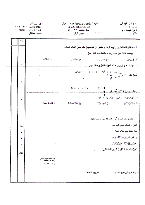 سوالات امتحان نوبت دوم قرآن پایه هفتم دبیرستان پسرانه مطهری | خرداد 95