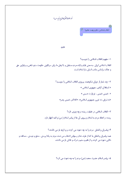 نمونه سوالات متن درس آمادگی دفاعی نهم با پاسخ | درس سوم : انقلاب اسلامی، تداوم نهضت عاشورا