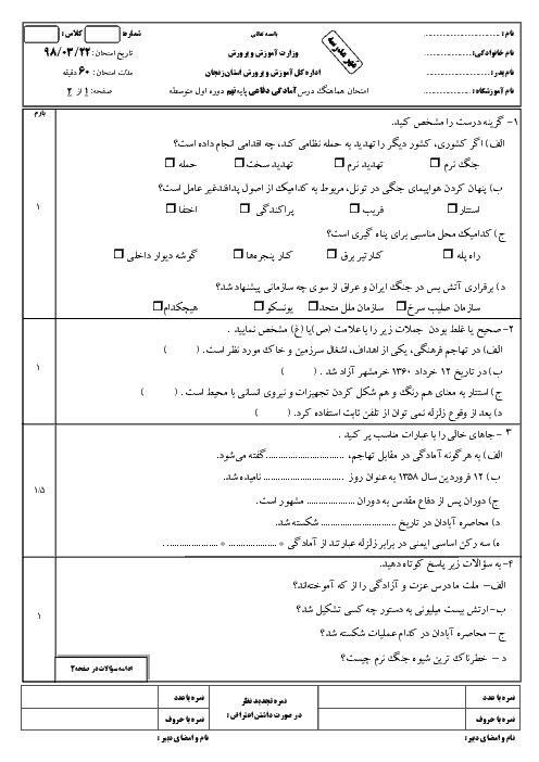 سؤالات امتحان هماهنگ استانی نوبت دوم آمادگی دفاعی پایه نهم استان زنجان | خرداد 1398 + پاسخ