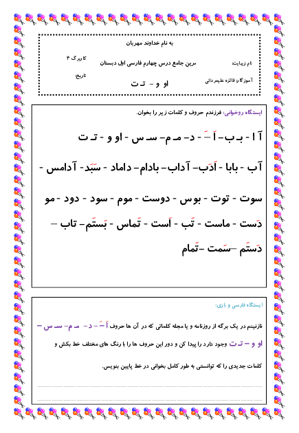کاربرگ جامع فارسی اول دبستان  | درس 4: او و ــ تـ ت