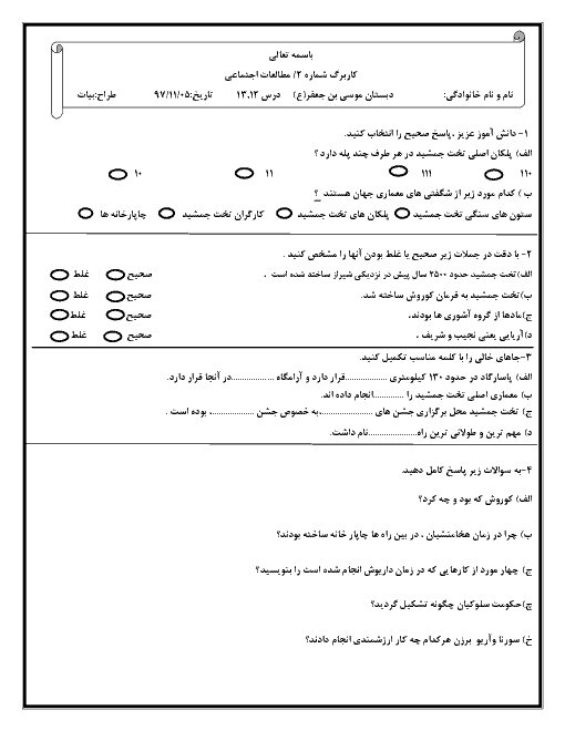 کاربرگ درس 12 و 13 مطالعات اجتماعی چهارم دبستان موسی بن جعفر