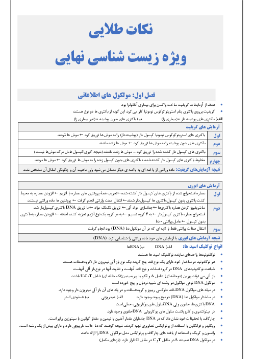 نکات طلایی زیست شناسی (3) سال دوازدهم | فصل 1 تا 8