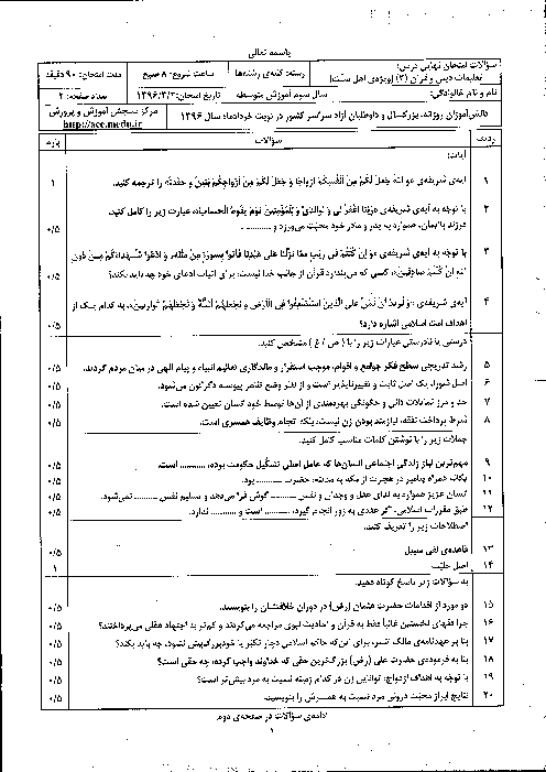 سوالات و پاسخ تشریحی امتحان نهایی تعلیمات دینی و قرآن (3) ویژۀ اهل سنّت | خرداد 96
