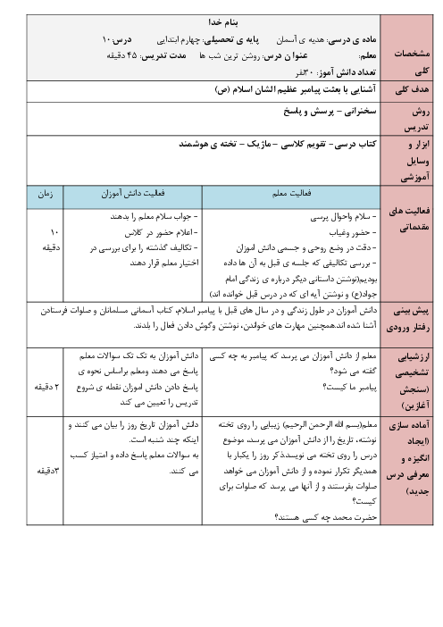 طرح درس روزانه هدیه‌های آسمانی چهارم دبستان | درس 10: روشن ترین شب