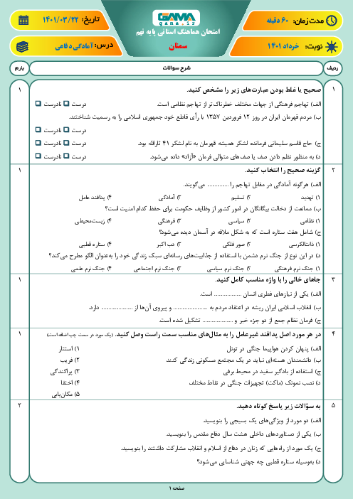 سوالات آزمون نوبت دوم آمادگی دفاعی نهم هماهنگ استان سمنان | خرداد 1401