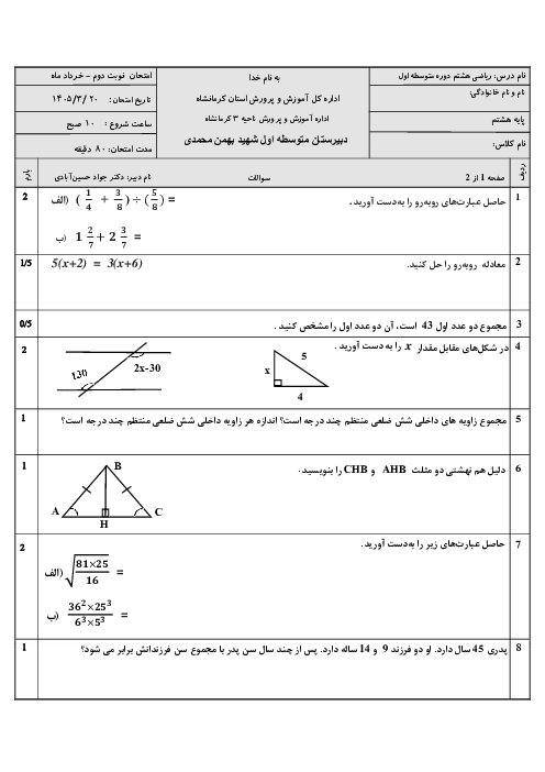 امتحان پایانی ریاضی هشتم نوبت دوم خرداد 1405 مدرسه بهمن محمدی