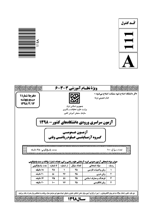 سؤالات و کلید اولیه آزمون سراسری ورودی دانشگاه‌های کشور (نظام آموزشی جدید) گروه آزمایشی علوم ریاضی و فنی | کنکور 1398