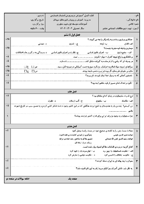 نمونه سوالات استاندارد نوبت دوم مطالعات اجتماعی هشتم 