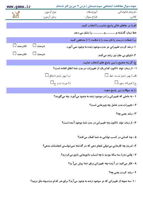 نمونه سوال مطالعات اجتماعی سوم دبستان با پاسخ | درس 2: من بزرگتر شده‌ام