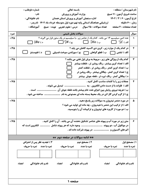 امتحان هماهنگ خرداد 1402 علوم تجربی پایه نهم استان همدان