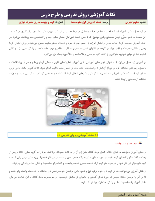 نکات آموزشی، روش تدریس و طرح درس علوم تجربی هفتم | فصل 10: گرما و بهینه سازی مصرف انرژی