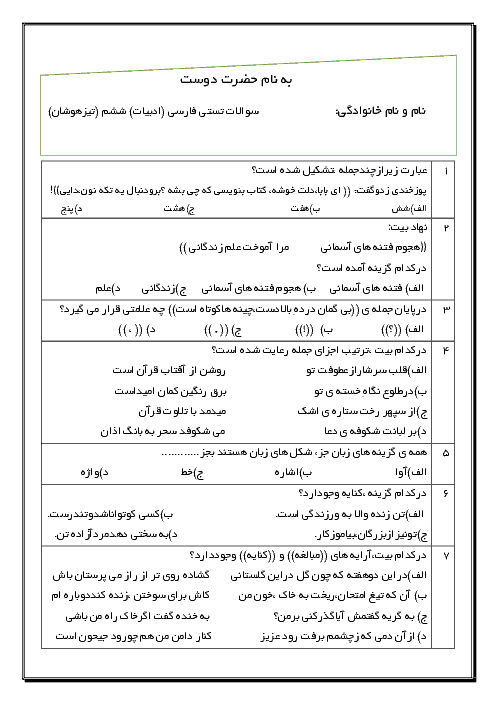 نمونه سوالات تستی تیزهوشان فارسی کلاس ششم دبستان با کلید | 50 سوال از کل کتاب