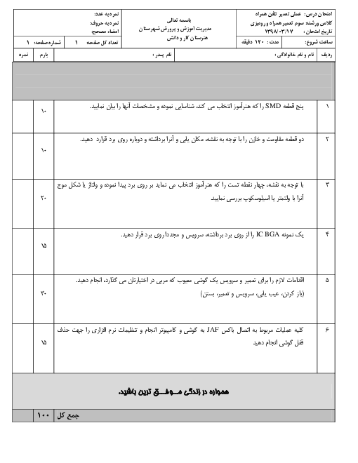 سوالات آزمون عملی نوبت دوم تعمیرکار تلفن همراه یازدهم | خرداد 1398