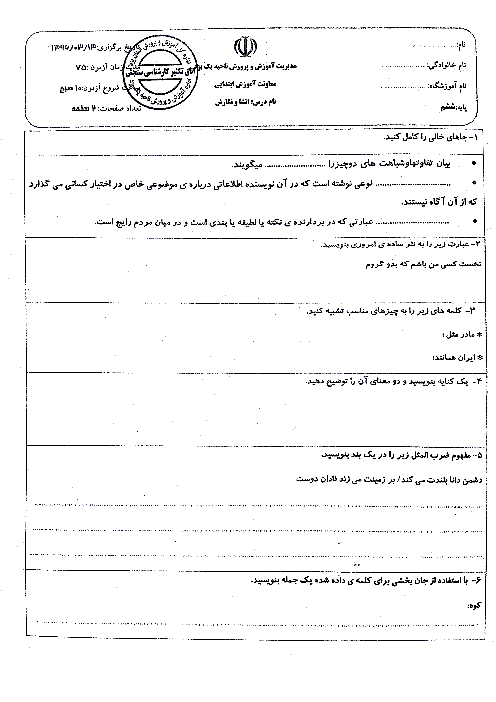 سؤالات امتحان هماهنگ نوبت دوم انشاء ونگارش  فارسی پایه ششم ناحیه یک یزد | خرداد 1396