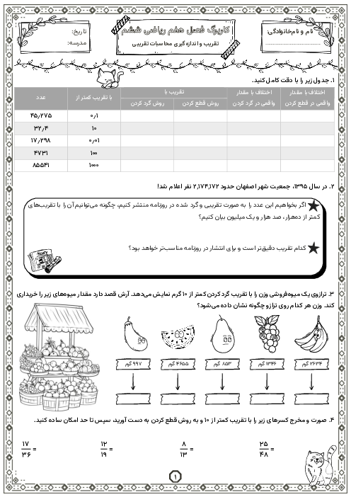 کاربرگ تقریب و اولویت عملیات | فصل 7 ریاضی ششم