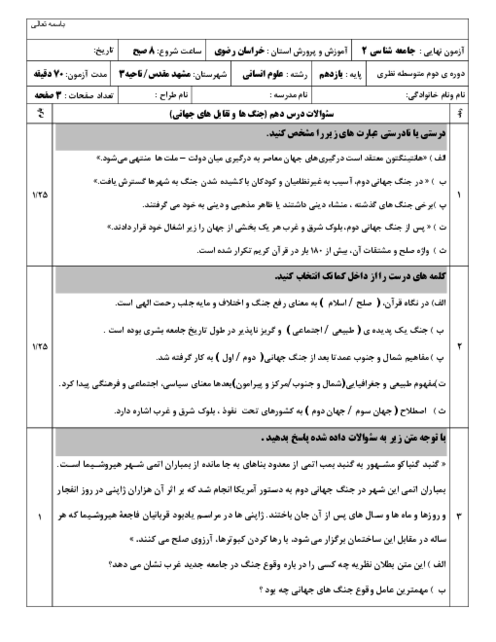 نمونه سوال جامعه شناسی یازدهم درس 10: جنگ ها و تقابل های جهانی