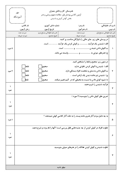 آزمون پودمان اول: مطالعۀ مفهوم زیبایی و هنر  (بخش شنیدن و گوش کردن)