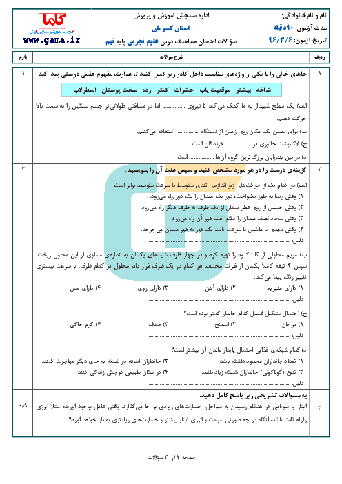 سؤالات و پاسخنامه امتحان هماهنگ استانی نوبت دوم خرداد ماه 96 درس علوم تجربی پایه نهم | استان کرمان