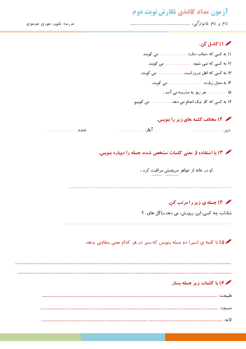 آزمون پایانی نگارش کلاس دوم دبستان | اردیبهشت 1402