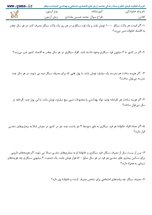 کاربرگ فعالیت فردی تفکر و سبک زندگی هشتم | زیان های اقتصادی، اجتماعی و بهداشتی اعتیاد به سیگار 