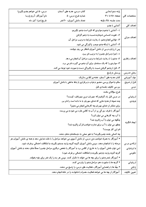 طرح درس روزانه‌ی هدیه‌های آسمان دوم دبستان | درس 5: می‌خواهم وضو بگیرم