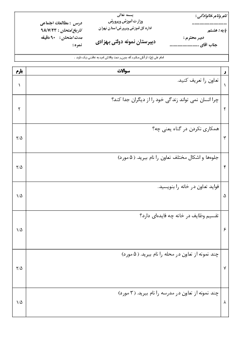 آزمون درس 1 مطالعات اجتماعی هشتم مدرسه شهروز بهزادی | درس 1: تعاون (1) + پاسخ