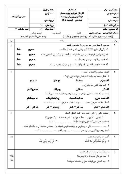 نمونه سوال پیام هفتم نوبت دوم خرداد 1404 مدرسه کمیل 
