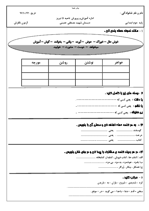آزمون نوبت اول نگارش فارسی دوم دبستان شهید مصطفی خمینی |  دی 96: درس 1 تا 9
