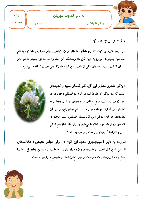 کاربرگ درک مطلب راز سوسنِ چلچراغ