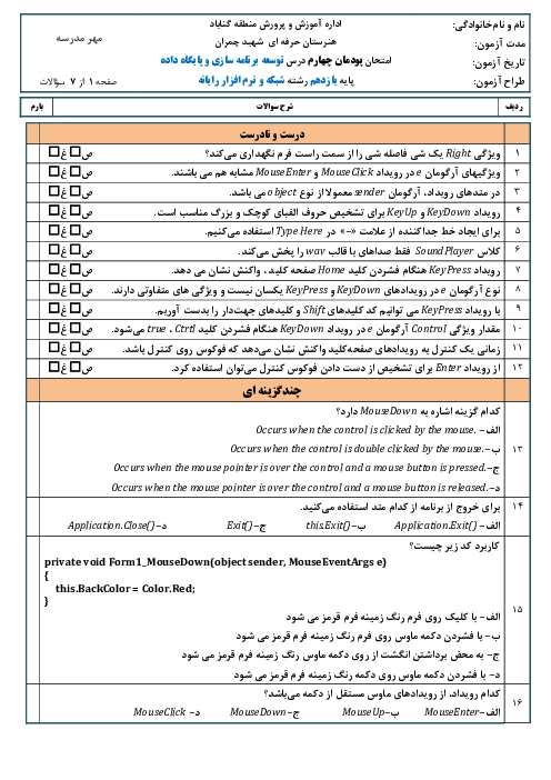 سوالات امتحان توسعه برنامه سازی و پایگاه داده یازدهم هنرستان | پودمان 4: توسعه واسط گرافیکی کاربری