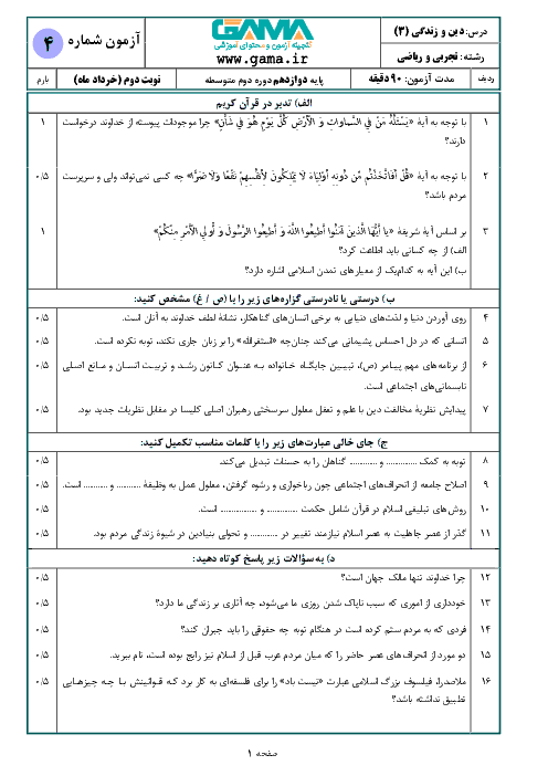 نمونه سوال امتحان نوبت دوم دین و زندگی (3) رشته ریاضی و تجربی دوازدهم | خرداد 1398 + پاسخ